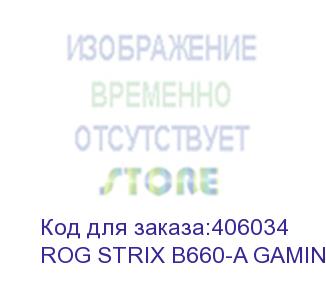 купить материнская плата asus rog strix b660-a gaming wifi, lga1700, b660, 4*ddr5, dp,hdmi, sata 6.0 + raid, m.2, usb 3.2*5, usb 2.0*4,  atx; 90mb1b00-m0eay0