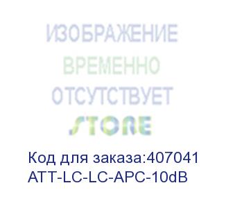 купить hyperline att-lc-lc-apc-10db аттенюатор волоконно-оптический lc-lc, apc, 10db (hyperline)