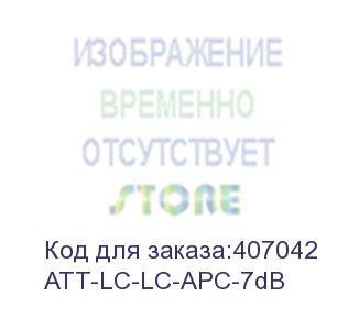 купить hyperline att-lc-lc-apc-7db аттенюатор волоконно-оптический lc-lc, apc, 7db (hyperline)
