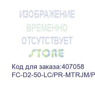 купить hyperline fc-d2-50-lc/pr-mtrjm/pr-h-3m-lszh-or патч-корд волоконно-оптический (шнур) mm 50/125, mtrj(папа)-lc, duplex, lszh, 3 м (hyperline)