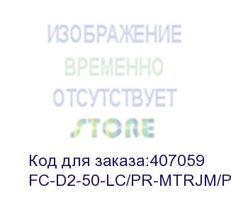 купить hyperline fc-d2-50-lc/pr-mtrjm/pr-h-5m-lszh-or патч-корд волоконно-оптический (шнур) mm 50/125, mtrj(папа)-lc, duplex, lszh, 5 м (hyperline)