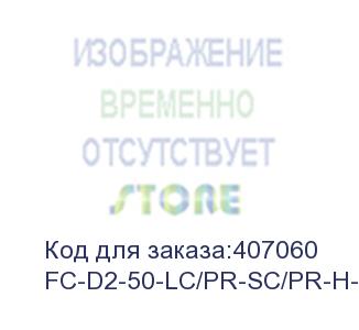 купить hyperline fc-d2-50-lc/pr-sc/pr-h-20m-lszh-or патч-корд волоконно-оптический (шнур) mm 50/125, lc-sc, duplex, lszh, 20 м (hyperline)