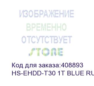 купить жесткий диск hikvision usb 3.0 1tb hs-ehdd-t30 1t blue rubber t30 2.5' синий (hs-ehdd-t30 1t blue rubber) hikvision