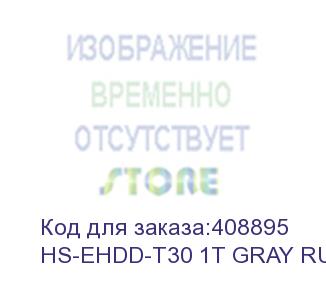 купить жесткий диск hikvision usb 3.0 1tb hs-ehdd-t30 1t gray rubber t30 2.5' серый (hs-ehdd-t30 1t gray rubber) hikvision