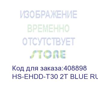 купить жесткий диск hikvision usb 3.0 2tb hs-ehdd-t30 2t blue rubber t30 2.5' синий (hs-ehdd-t30 2t blue rubber) hikvision