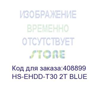 купить жесткий диск hikvision usb 3.0 2tb hs-ehdd-t30 2t blue t30 2.5' синий (hs-ehdd-t30 2t blue) hikvision