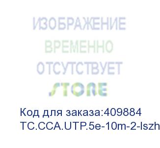 купить патч-корд technolink c utp4 cat.5е, 10.0м, cca, серый, lszh (замена 67569) eol (tc.cca.utp.5e-10m-2-lszh)