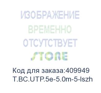 купить патч-корд technolink utp4 cat 5e, 5,0м, вс, синий, lszh (замена 67646) eol (t.bc.utp.5e-5.0m-5-lszh)