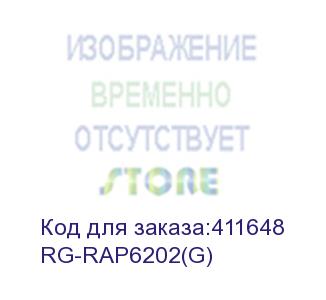 купить rg-rap6202(g) (точка доступа 802.11ac, 2*1гб/c сетевые порты, до 1267мб/с, внешняя ip68) reyee