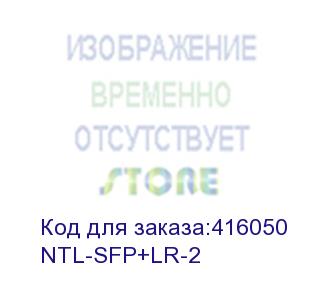 купить ntl-sfp+lr-2 (модуль netelit, sfp+ 10g до 2км, tx 1310нм, lc, ddm)
