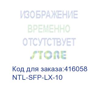 купить ntl-sfp-lx-10 (модуль netelit, sfp 1.25g до 10км, tx 1310нм, lc, ddm)
