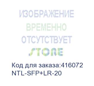 купить ntl-sfp+lr-20 (модуль netelit, sfp+ 10g до 20км, tx 1310нм, lc, ddm)