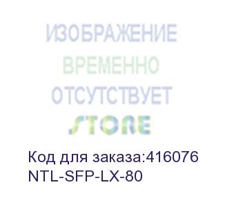 купить ntl-sfp-lx-80 (модуль netelit, sfp 1.25g до 80км, tx 1550нм, lc, ddm)