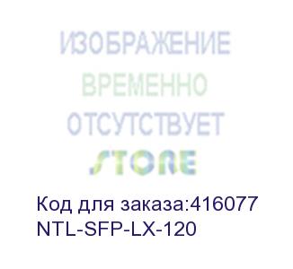 купить ntl-sfp-lx-120 (модуль netelit, sfp 1.25g до 120км, tx 1550нм, lc, ddm)