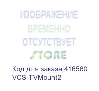купить yealink (vcs-tvmount2) for uvc40, meetingeye 400/600, meetingbar a20/30 and etc. (330100053001)