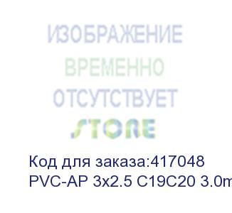 купить cable with connector c19 - c20 on wire pvc 3 * 2.5 3.0 meter. black (электрическая мануфактура) pvc-ap 3x2.5 c19c20 3.0m
