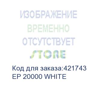 купить внешний аккумулятор (power bank) hiper ep 20000,  20000мaч,  белый (ep 20000 white) ep 20000 white