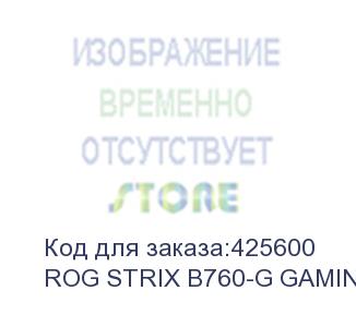 купить материнская плата asus rog strix b760-g gaming wifi d4 soc-1700 intel b760 4xddr4 matx ac 97 8ch(7.1) 2.5gg raid+hdmi+dp asus