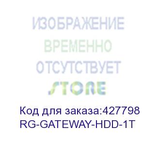 купить жесткий диск ruijie 1t hard disk drive for eg rg-eg3000xe (rg-gateway-hdd-1t)
