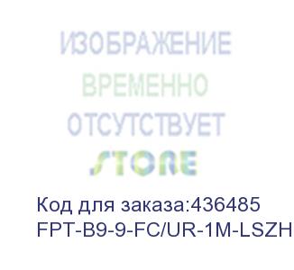 купить hyperline fpt-b9-9-fc/ur-1m-lszh-yl (fpt9-9-fc-upc-1m) пигтейл волоконно-оптический sm 9/125 (os2), fc/upc, 1 м, lszh (hyperline)