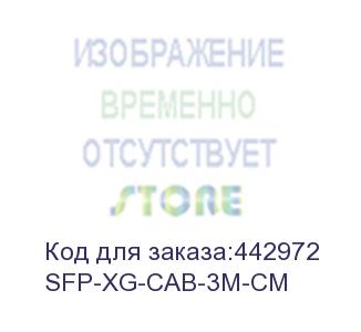 купить sfp+ cable 3m(fio) (h3c) sfp-xg-cab-3m-cm