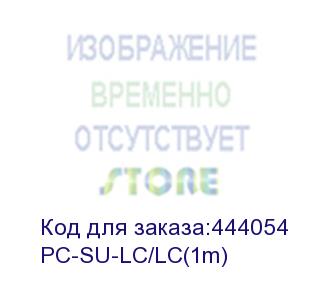 купить патч-корд/ lazso pc-su-lc/lc(1m) оптический патч-корд(соединительный шнур), одномодовое волокно 9/125мкм. (lazso)