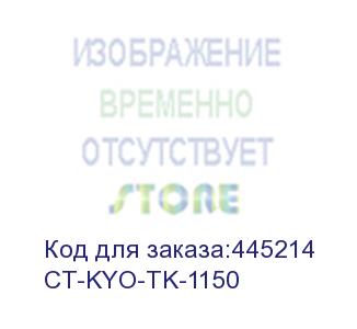 купить тонер-картридж для kyocera m2135/m2635/m2735/p2235 tk-1150 3k  elp imaging® (ct-kyo-tk-1150)