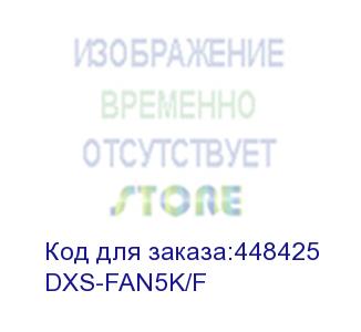 купить модуль/ fan module with front-to-back airflow for 5000 series only (d-link) dxs-fan5k/f