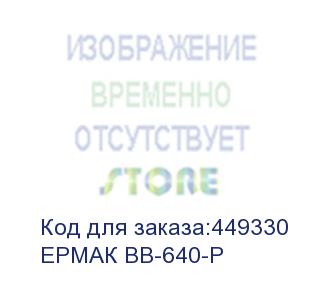 купить батарейный блок для ибп сбп epmak 220-220.6-p, сбп epmak 220-220.10-p 6-10 ква, шхгхв 440х680х131мм., вес 63кг. (ермак) ермак вв-640-р
