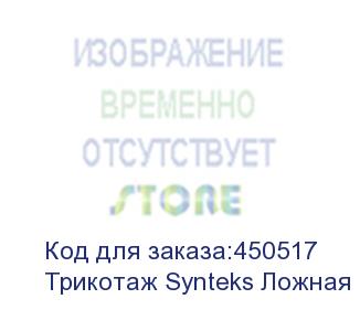 купить трикотаж synteks ложная сетка спорт кулмакс 150г/м2/1,60м, белый, 101, пог. м