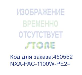 купить nxa-pac-1100w-pe2= блок питания nexus ac 1100w psu - port side exhaust (cisco)