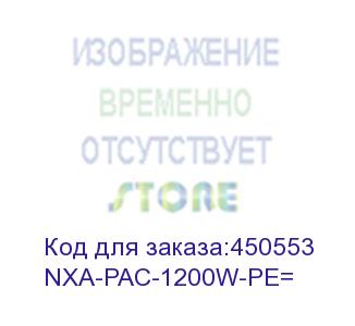 купить nxa-pac-1200w-pe= блок питания nexus nebs ac 1200w psu - port side exhaust (cisco)