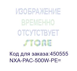 купить nxa-pac-500w-pe= блок питания nexus nebs ac 500w psu - port side exhaust (cisco)