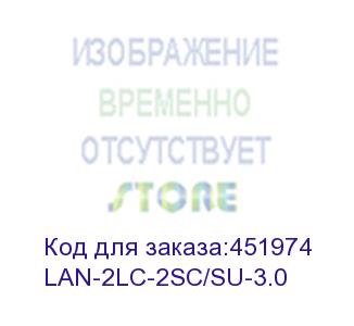 купить патч-корд lanmaster 2 9/125 os1/os2 3м lszh оранжевый (lan-2lc-2sc/su-3.0) (lanmaster) lan-2lc-2sc/su-3.0