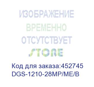 купить коммутатор d-link управляемый (dgs-1210-28mp/me/b) (d-link) dgs-1210-28mp/me/b