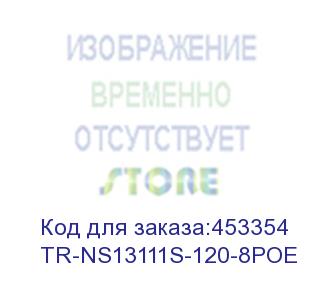 купить коммутатор trassir tr-ns13111s-120-8poe (tr-ns13111s-120-8poe) trassir