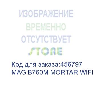 купить материнская плата msi mag b760m mortar wifi ii soc-1700 intel b760 4xddr5 matx ac`97 8ch(7.1) 2.5gg+hdmi+dp