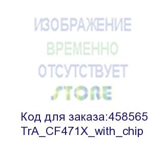 купить картридж trendart голубой 657x для hp color laserjet mfp m681/m682 с чипом (23k) (tra_cf471x_with_chip)