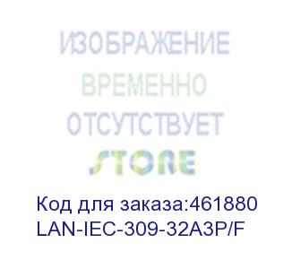 купить вилка lanmaster (lan-iec-309-32a3p/f) (lanmaster)
