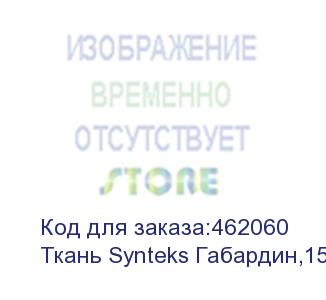 купить ткань synteks габардин,150г/м2/1,62 м,белый, 117, пог. м