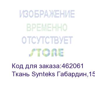 купить ткань synteks габардин,150г/м2/1,62 м,белый, 119, пог. м