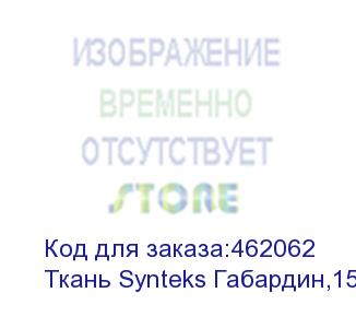 купить ткань synteks габардин,150г/м2/1,62 м,белый, 128, пог. м
