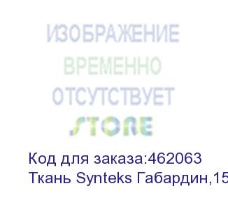 купить ткань synteks габардин,150г/м2/1,62 м,белый, 131, пог. м