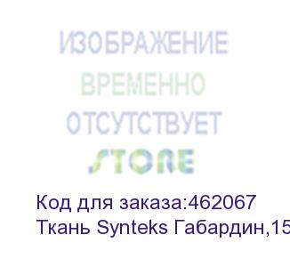 купить ткань synteks габардин,150г/м2/1,62 м,белый, 144, пог. м