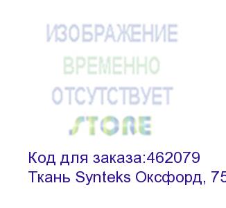 купить ткань synteks оксфорд, 75-80г/м2/1,52 м, pu1000, 257, пог. м