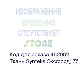 купить ткань synteks оксфорд, 75-80г/м2/1,52 м, pu1000, 266, пог. м