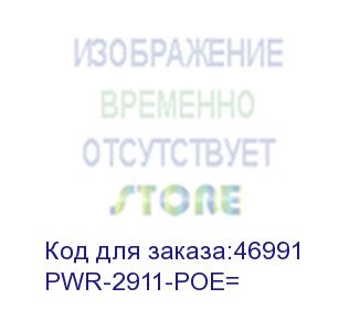 купить cisco (cisco 2911 ac power supply with power over ethernet) pwr-2911-poe=