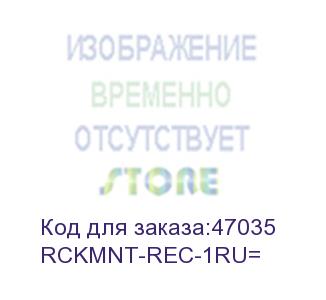 купить cisco (rack mount kit for 1ru for 3750356035502900-lre-xl) rckmnt-rec-1ru=