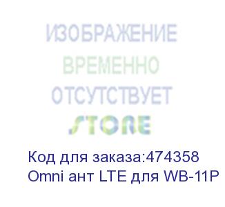 купить omni антенна hg-001 lte внешняя n-type для wb-11p (omni ант lte для wb-11p)