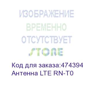 купить антенна lte с круговой диаграммой, rn-t0, 790-960/1700-2690 мгц, тип разъема - sma (антенна lte rn-t0)